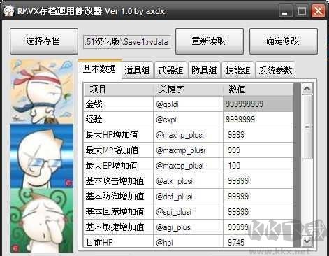 rmvx存档通用修改器
