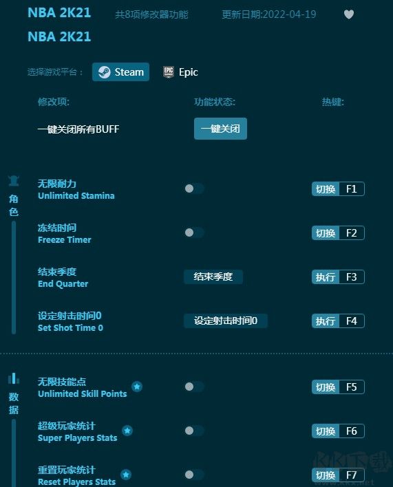 NBA2K21八项修改器