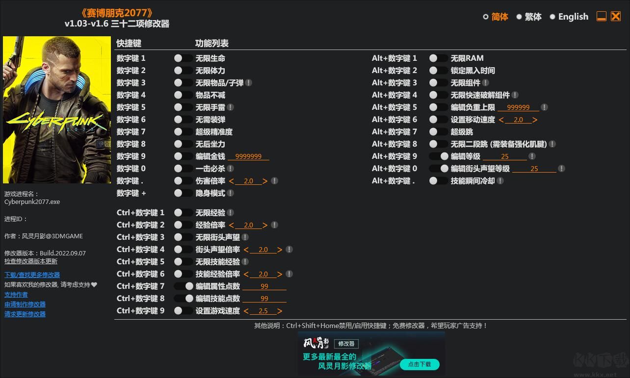 赛博朋克2077三十二项修改器风灵月影