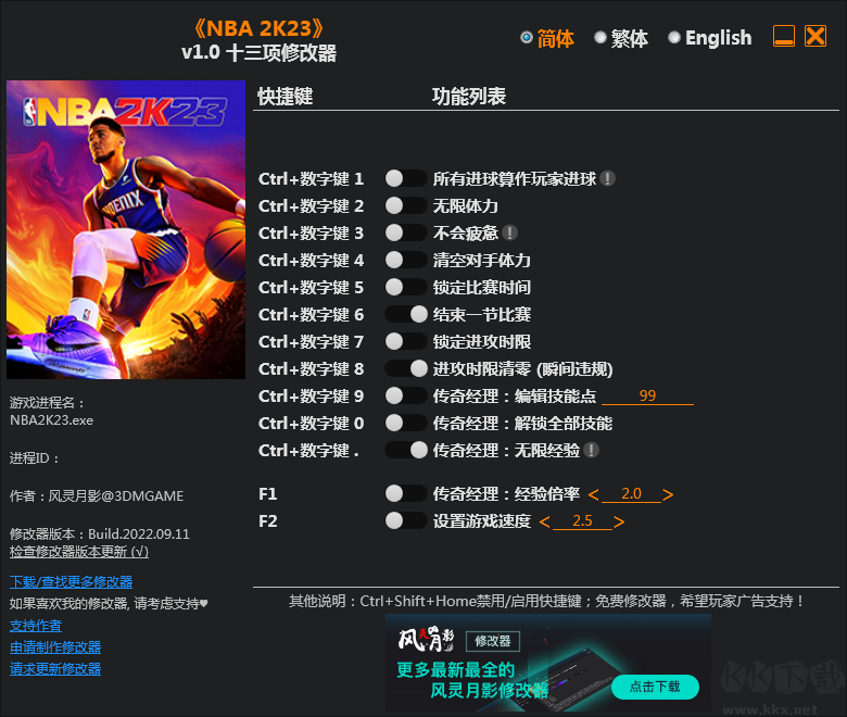 NBA2K23十三项修改器