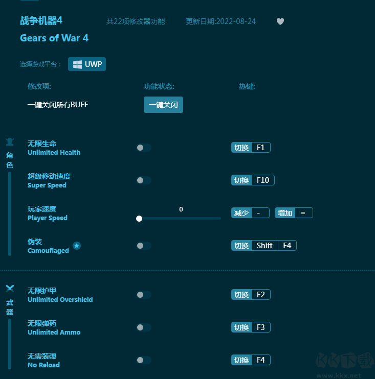 战争机器4二十二项修改器