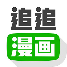 追追漫画官方手机版v2.6.8官方版