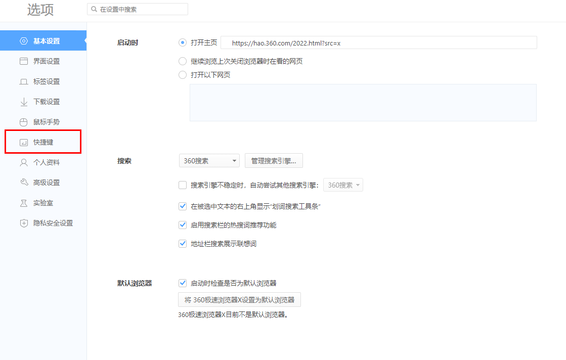 360极速浏览器怎么设置快捷键