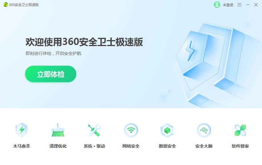 360安全卫士极速版截图