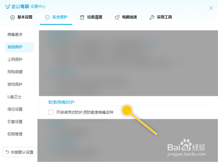 金山毒霸青春版如何开启诱饵式防护勒索病毒变种