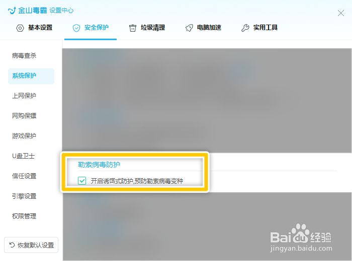 金山毒霸青春版如何开启诱饵式防护勒索病毒变种