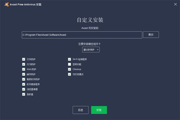 Avast杀毒软件电脑免费版安装教程3