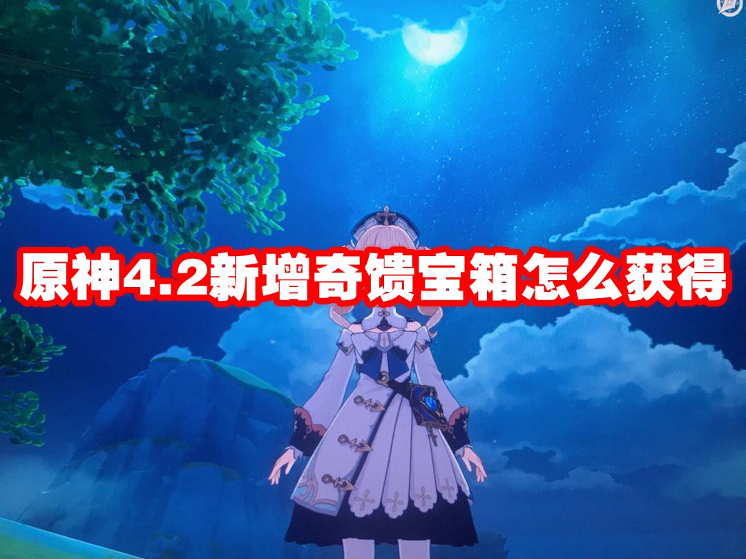 原神4.2新增奇馈宝箱怎么获得