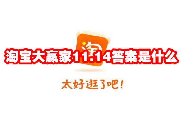 淘宝大赢家11.14答案是什么