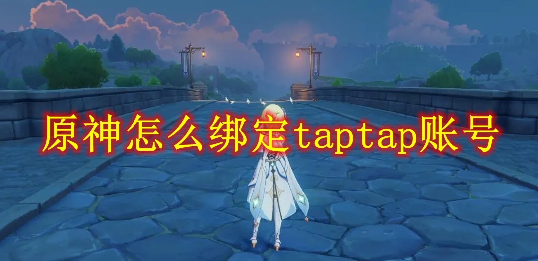 原神绑定 TapTap 账号