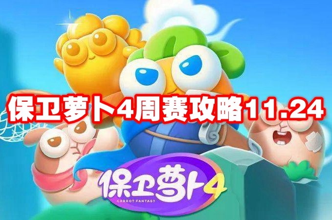 保卫萝卜4周赛攻略11.24