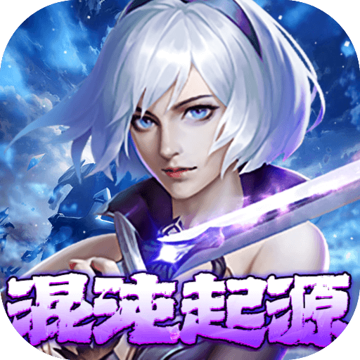 混沌起源 v1.0.7 安卓版