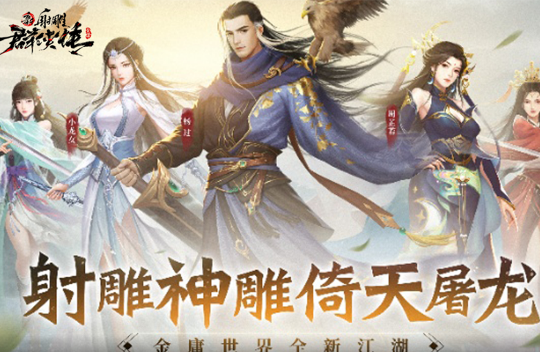 新射雕群侠传之铁血丹心