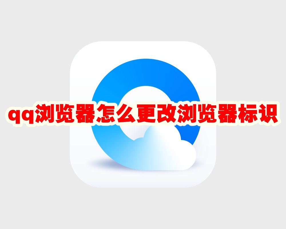 qq浏览器怎么更改浏览器标识