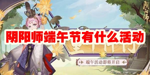 阴阳师端午节有什么活动