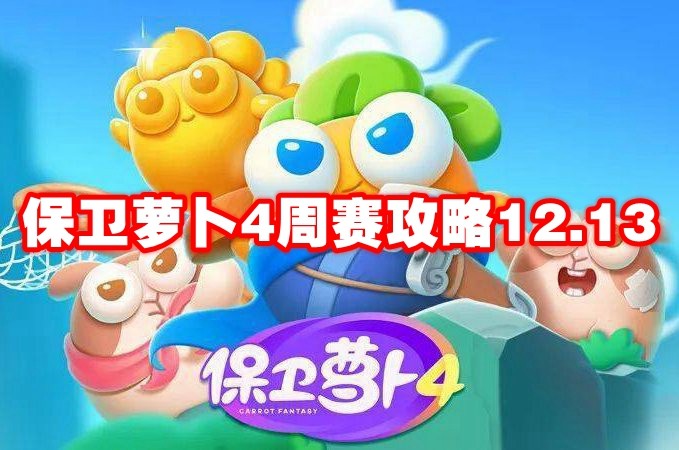 保卫萝卜4周赛攻略12月13日