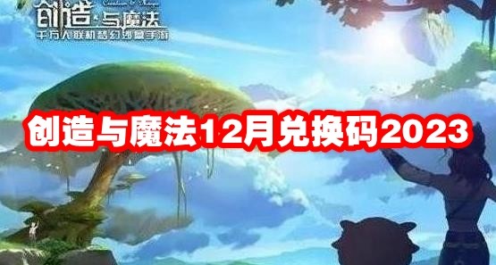 创造与魔法