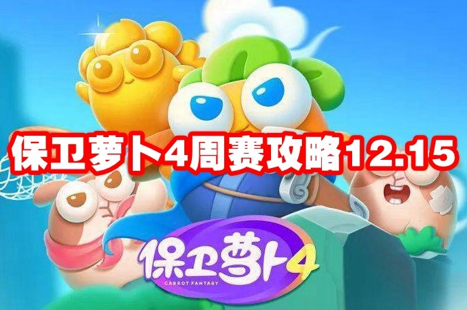 保卫萝卜4周赛攻略12月15日