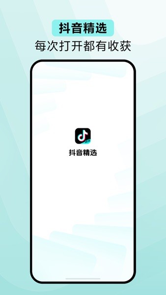 抖音精选app最新版下载安装