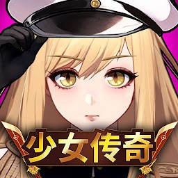 少女传奇放置RPG