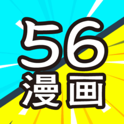 56漫画软件