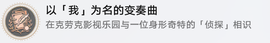 成就获得