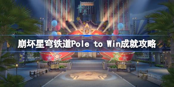 崩坏星穹铁道Pole to Win成就