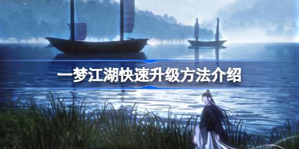 一梦江湖