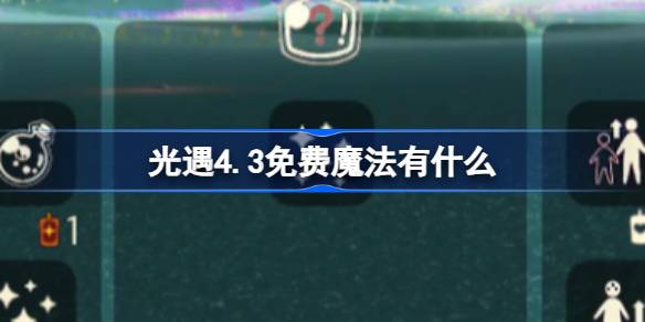 光遇4.3免费魔法