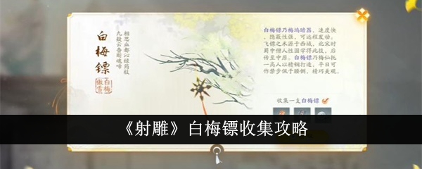 《射雕》白梅镖收集攻略