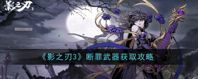 《影之刃3》断罪武器获取攻略