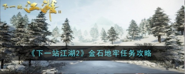 《下一站江湖2》金石地牢攻略