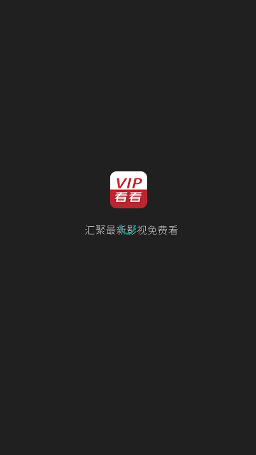 VIP看看