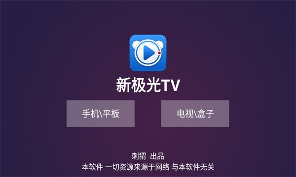 新极光tv最新版下载