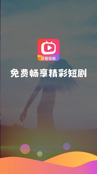 好看短剧app下载官方版