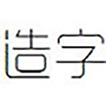 造字工房悦黑字体