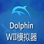 Wii模拟器Dolphin